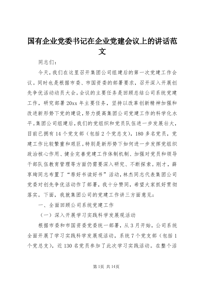 国有企业党委书记在企业党建会议上的讲话范文