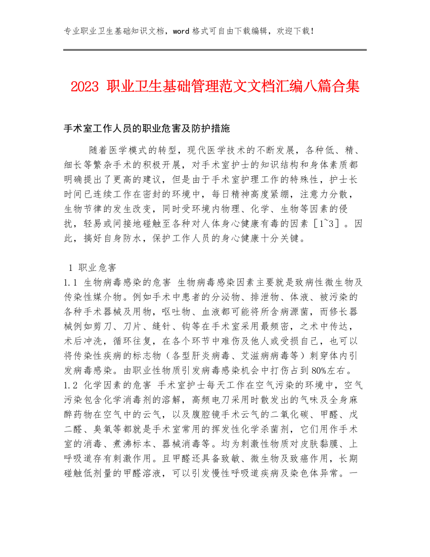 2023职业卫生基础管理范文文档汇编八篇合集