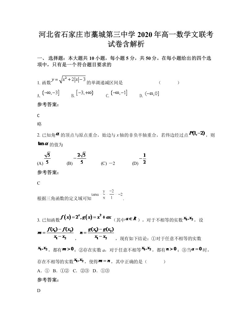 河北省石家庄市藁城第三中学2020年高一数学文联考试卷含解析