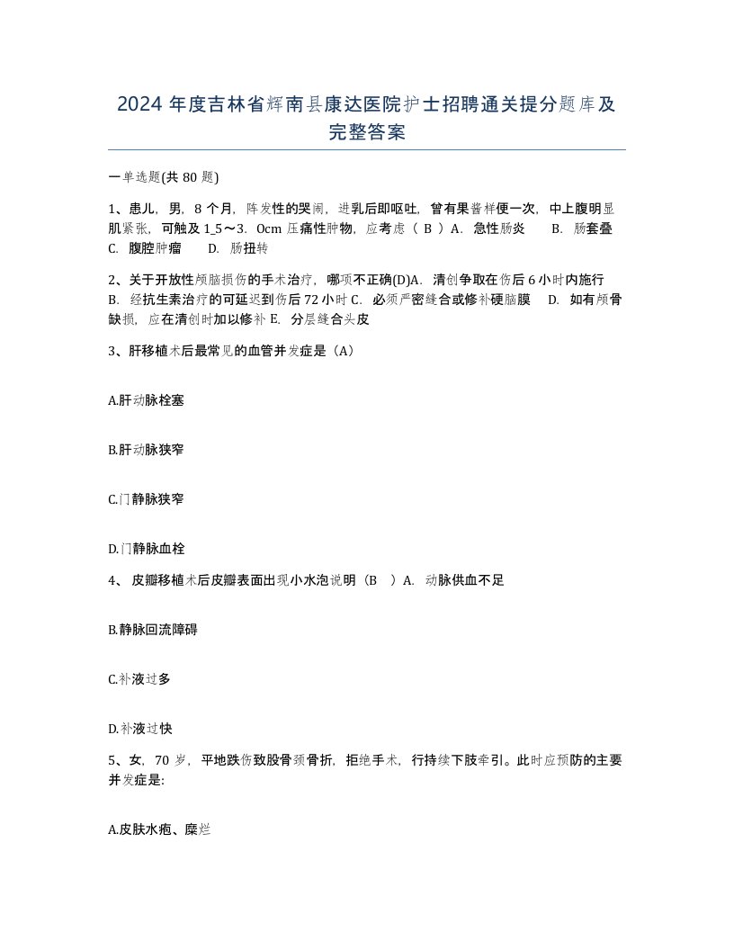 2024年度吉林省辉南县康达医院护士招聘通关提分题库及完整答案