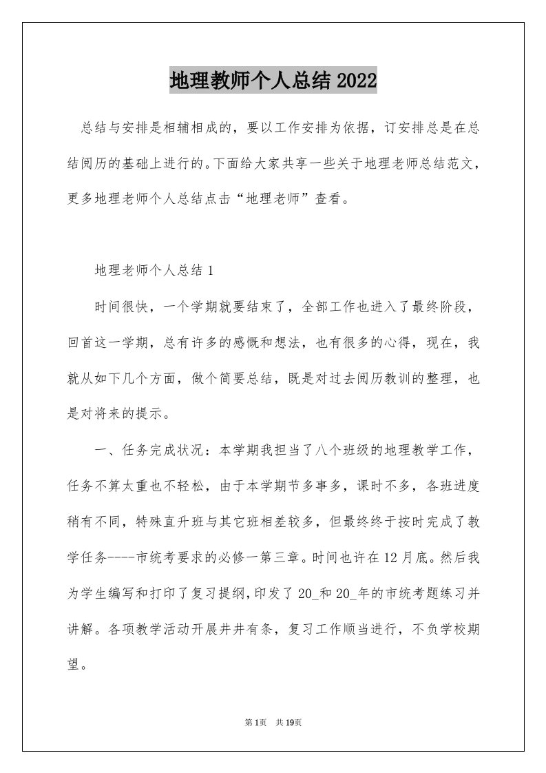 地理教师个人总结2022