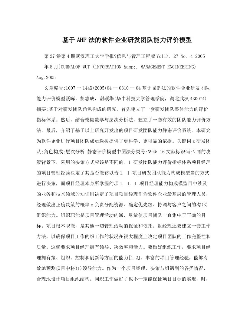 基于AHP法的软件企业研发团队能力评价模型