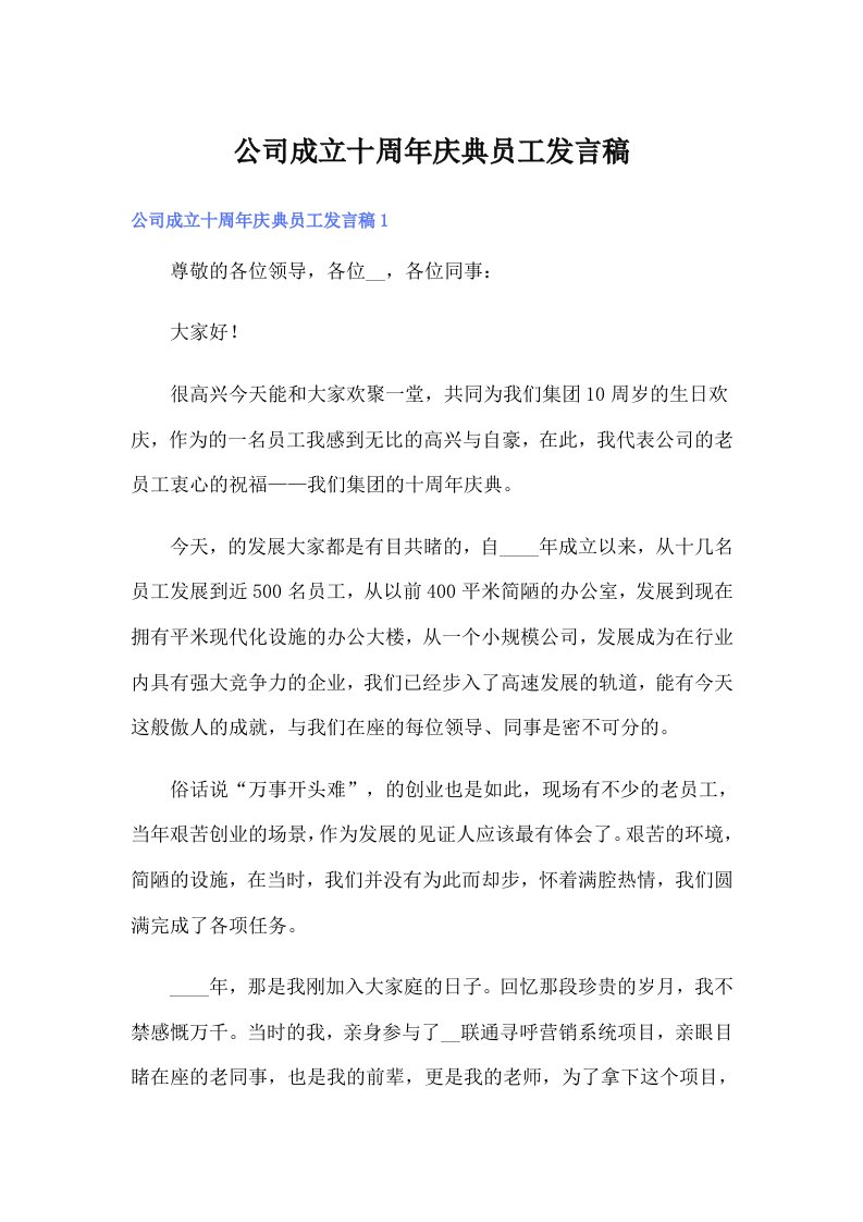 公司成立十周年庆典员工发言稿