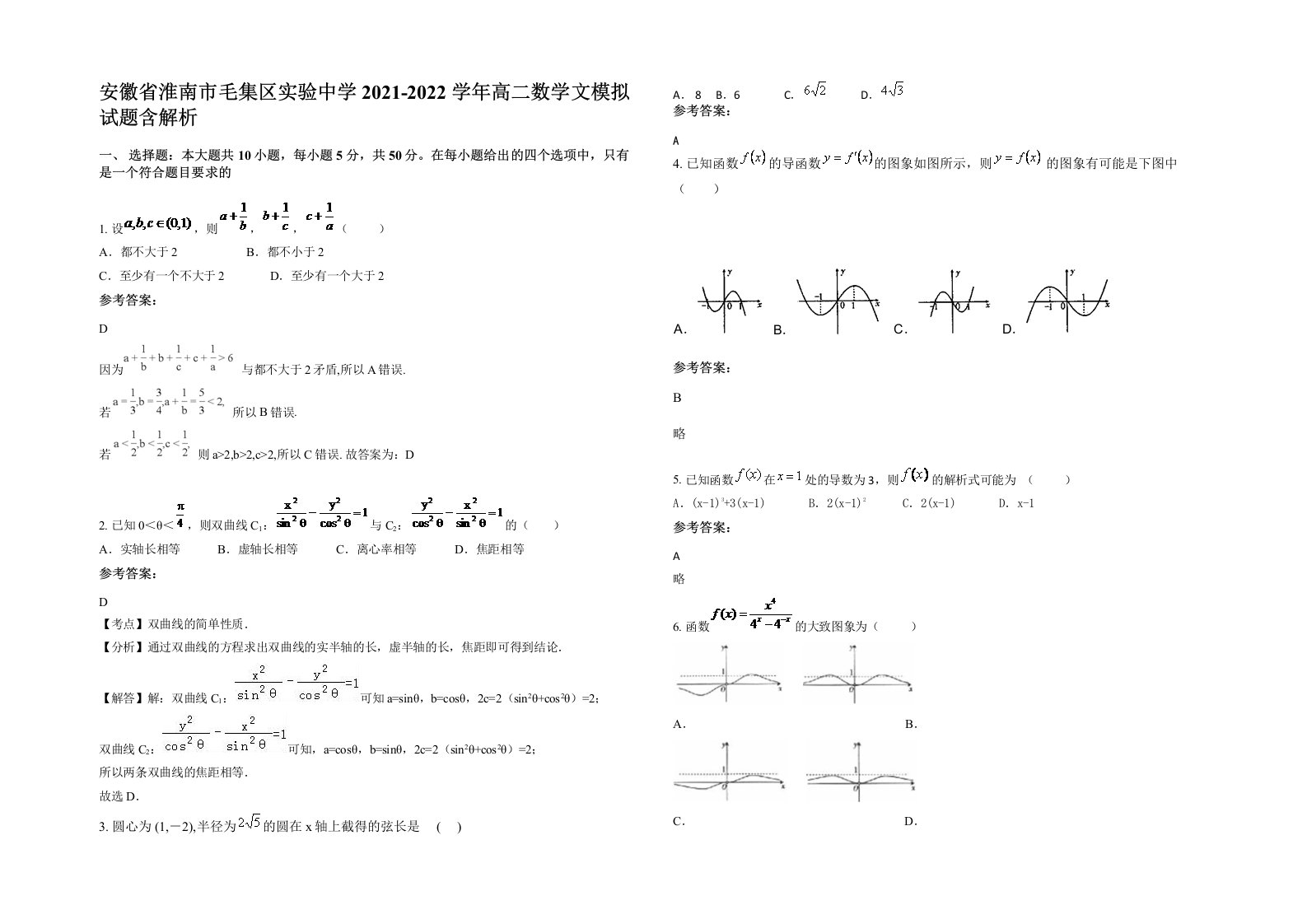 安徽省淮南市毛集区实验中学2021-2022学年高二数学文模拟试题含解析