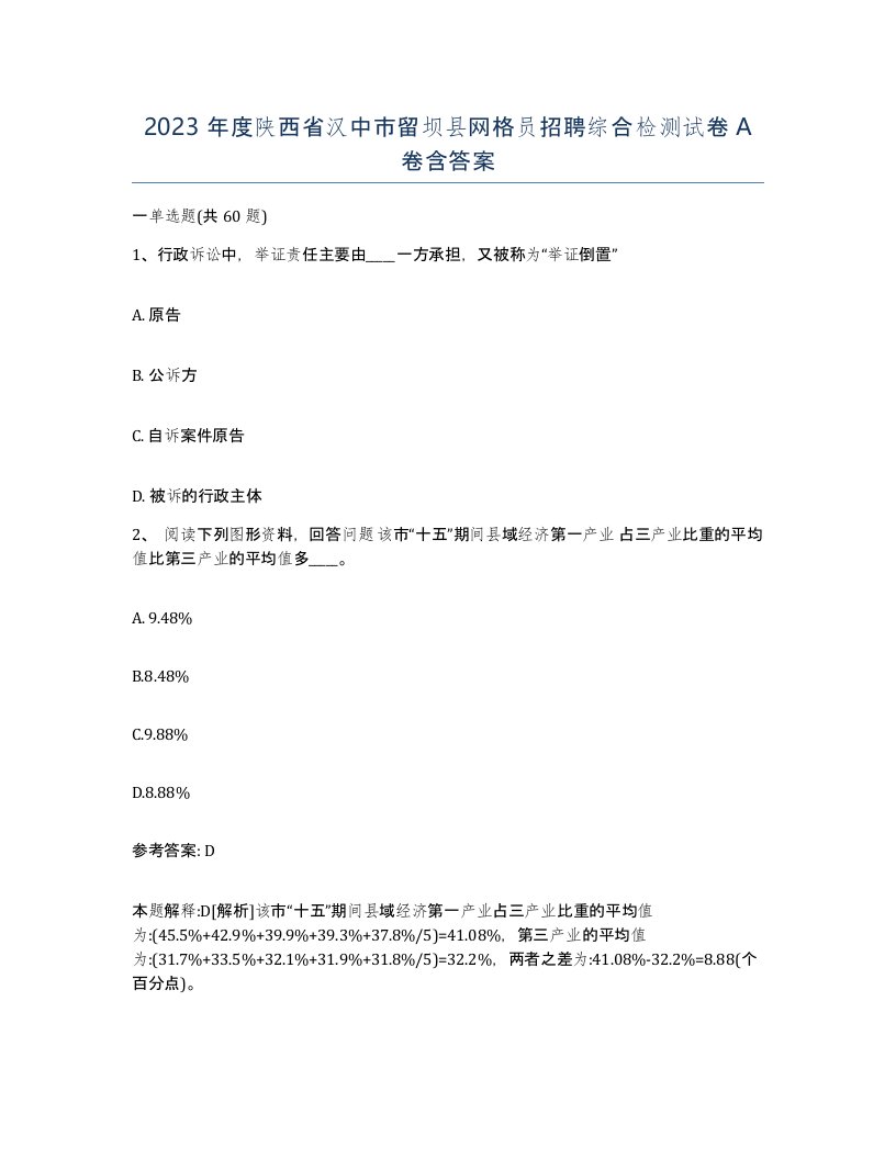 2023年度陕西省汉中市留坝县网格员招聘综合检测试卷A卷含答案