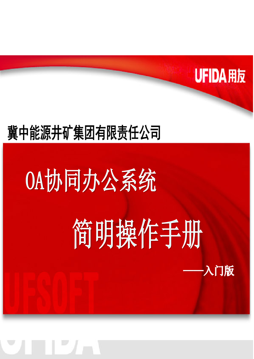 井矿集团OA协同简明操作完全手册模板