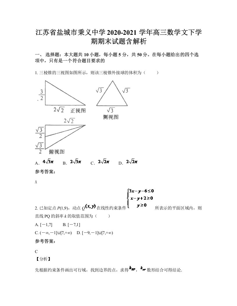 江苏省盐城市秉义中学2020-2021学年高三数学文下学期期末试题含解析