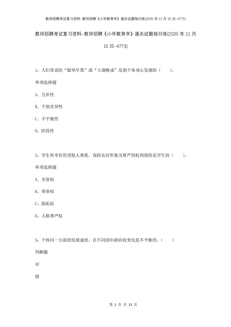 教师招聘考试复习资料-教师招聘小学教育学通关试题每日练2020年11月15日-4773