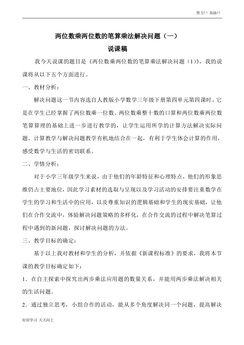 人教版小学数学三年级下册《两位数乘两位数的笔算乘法解决问题(一)》说课稿