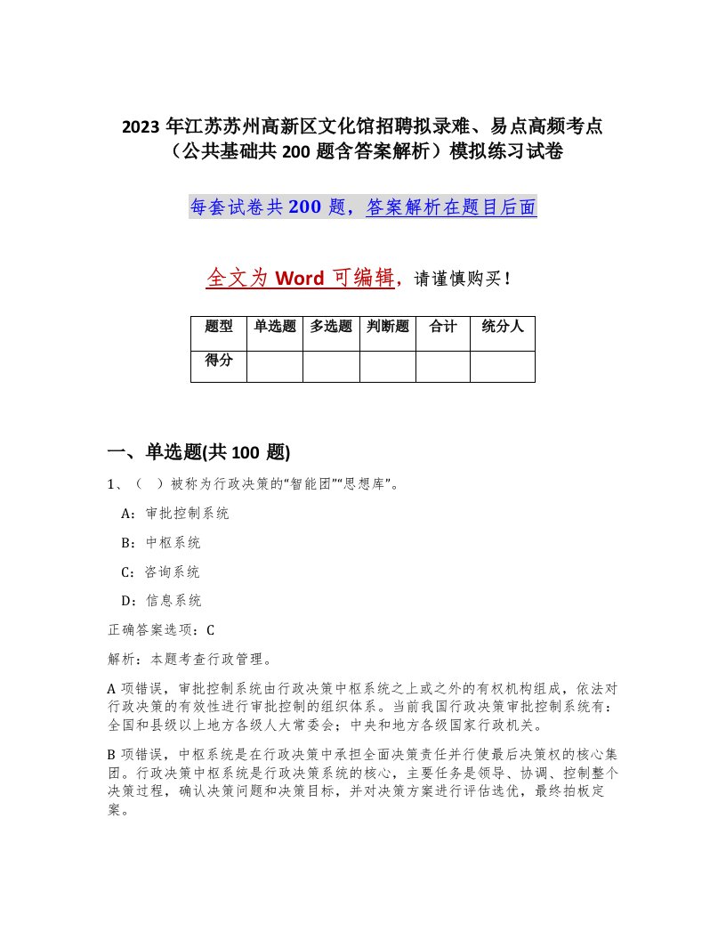 2023年江苏苏州高新区文化馆招聘拟录难易点高频考点公共基础共200题含答案解析模拟练习试卷