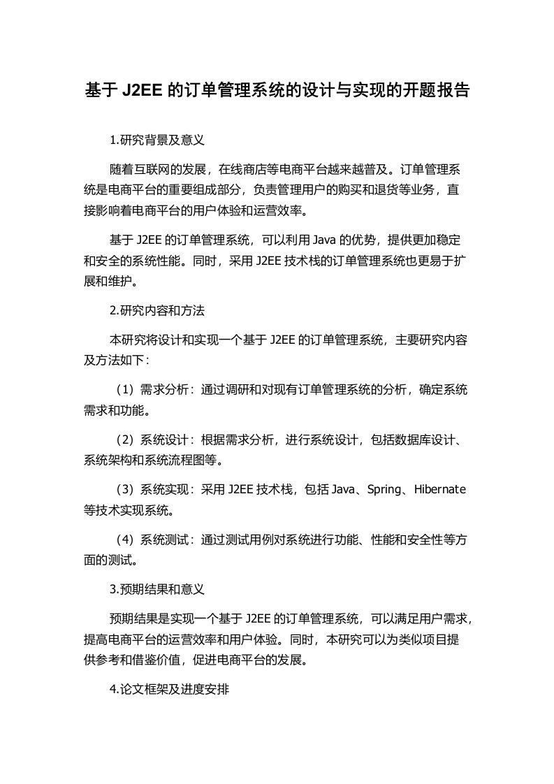 基于J2EE的订单管理系统的设计与实现的开题报告