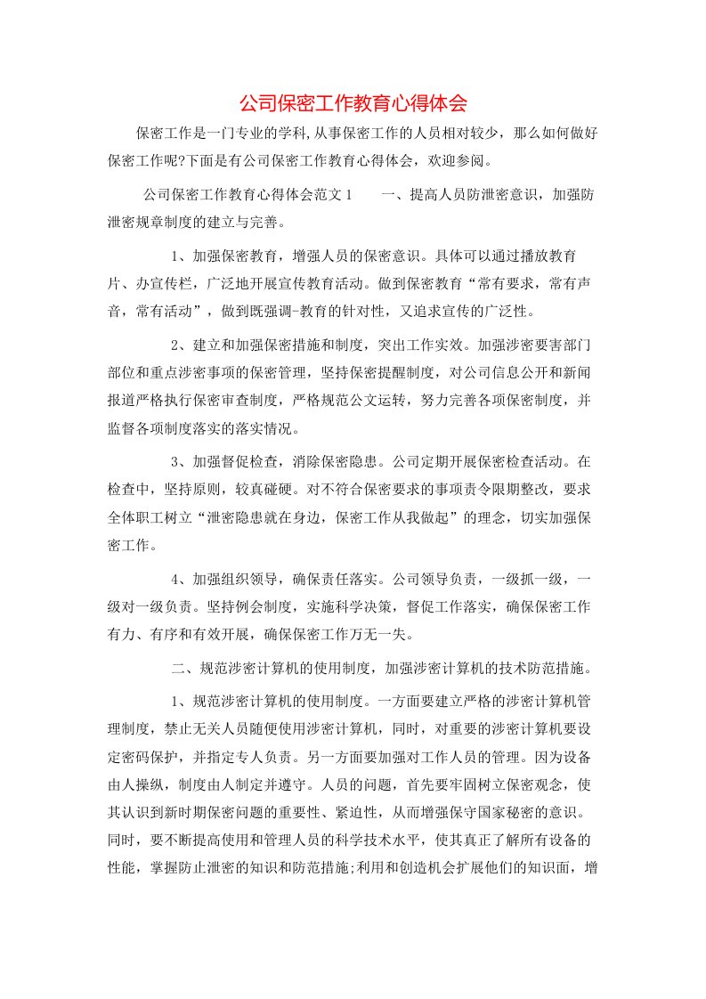 公司保密工作教育心得体会