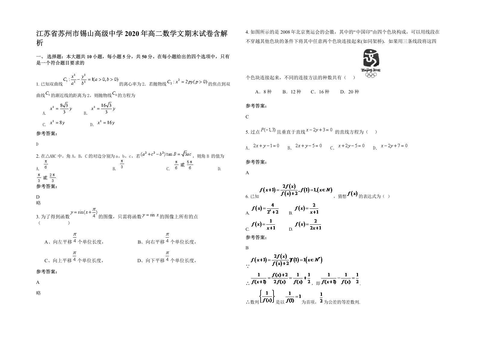 江苏省苏州市锡山高级中学2020年高二数学文期末试卷含解析