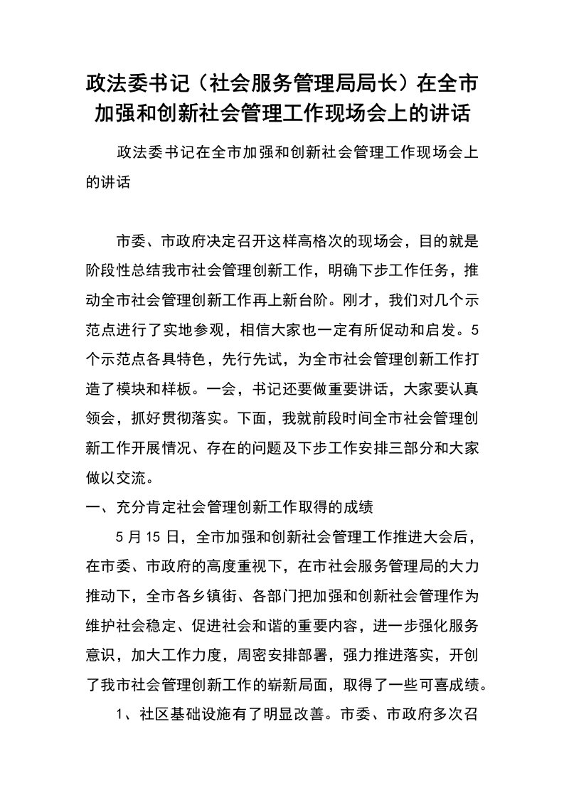 政法委书记（社会服务管理局局长）在全市加强和创新社会管理工作现场会上的讲话