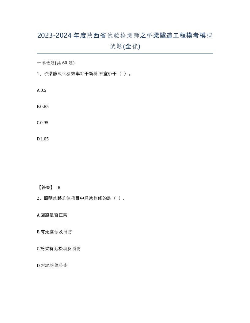 2023-2024年度陕西省试验检测师之桥梁隧道工程模考模拟试题全优