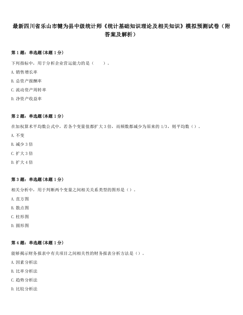 最新四川省乐山市犍为县中级统计师《统计基础知识理论及相关知识》模拟预测试卷（附答案及解析）