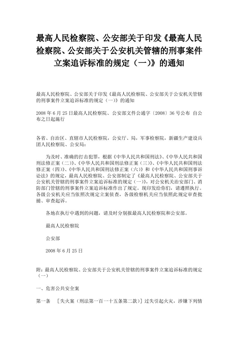 公安机关管辖的刑事案件立案追诉标准的规定(一)》的通