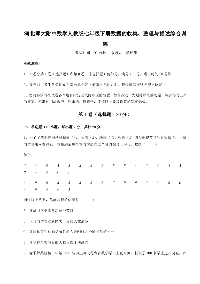 综合解析河北师大附中数学人教版七年级下册数据的收集、整理与描述综合训练试卷