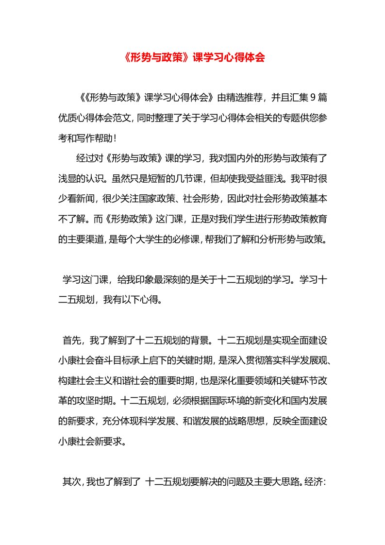 《形势与政策》课学习心得体会