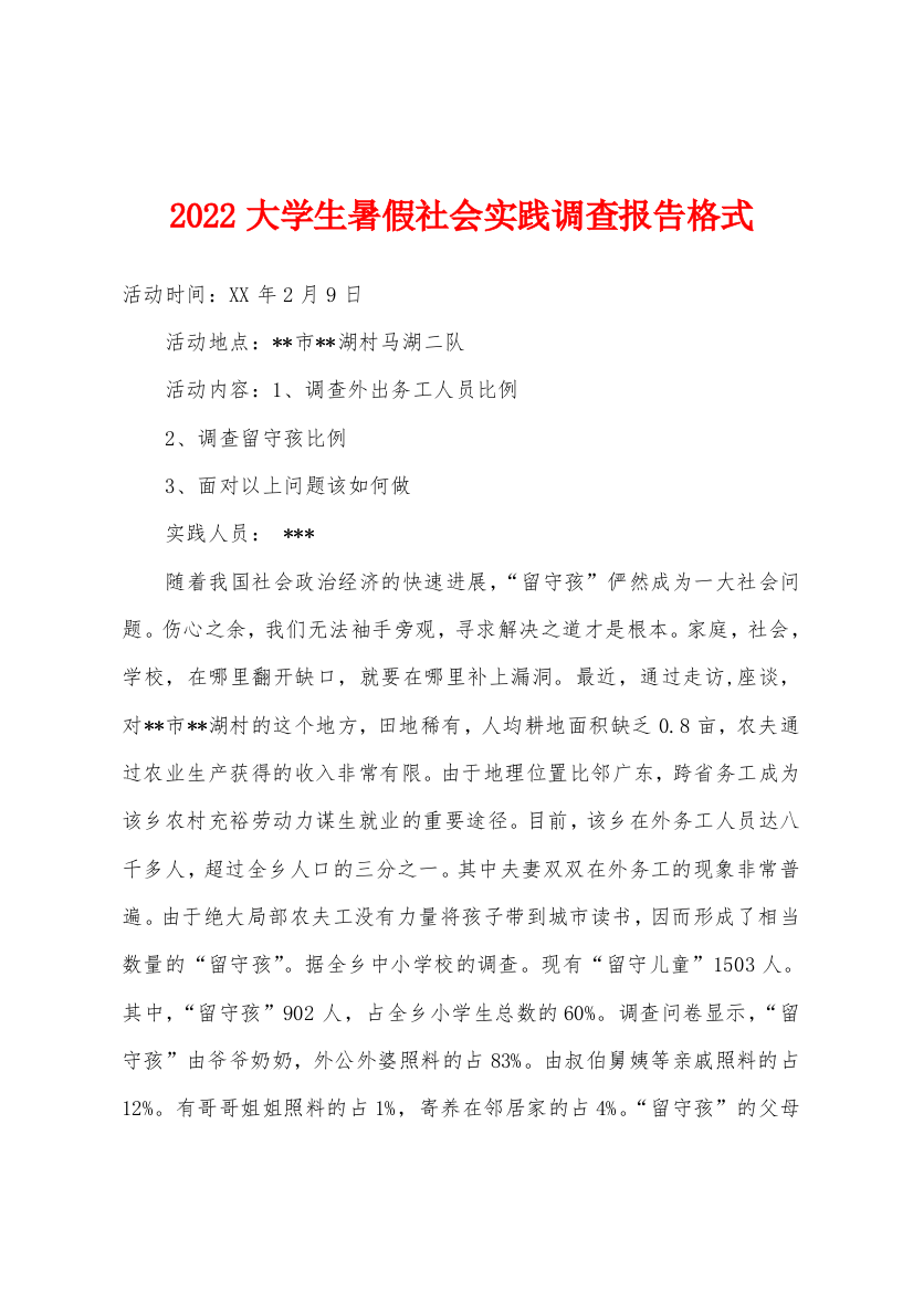 2022年大学生暑假社会实践调查报告格式