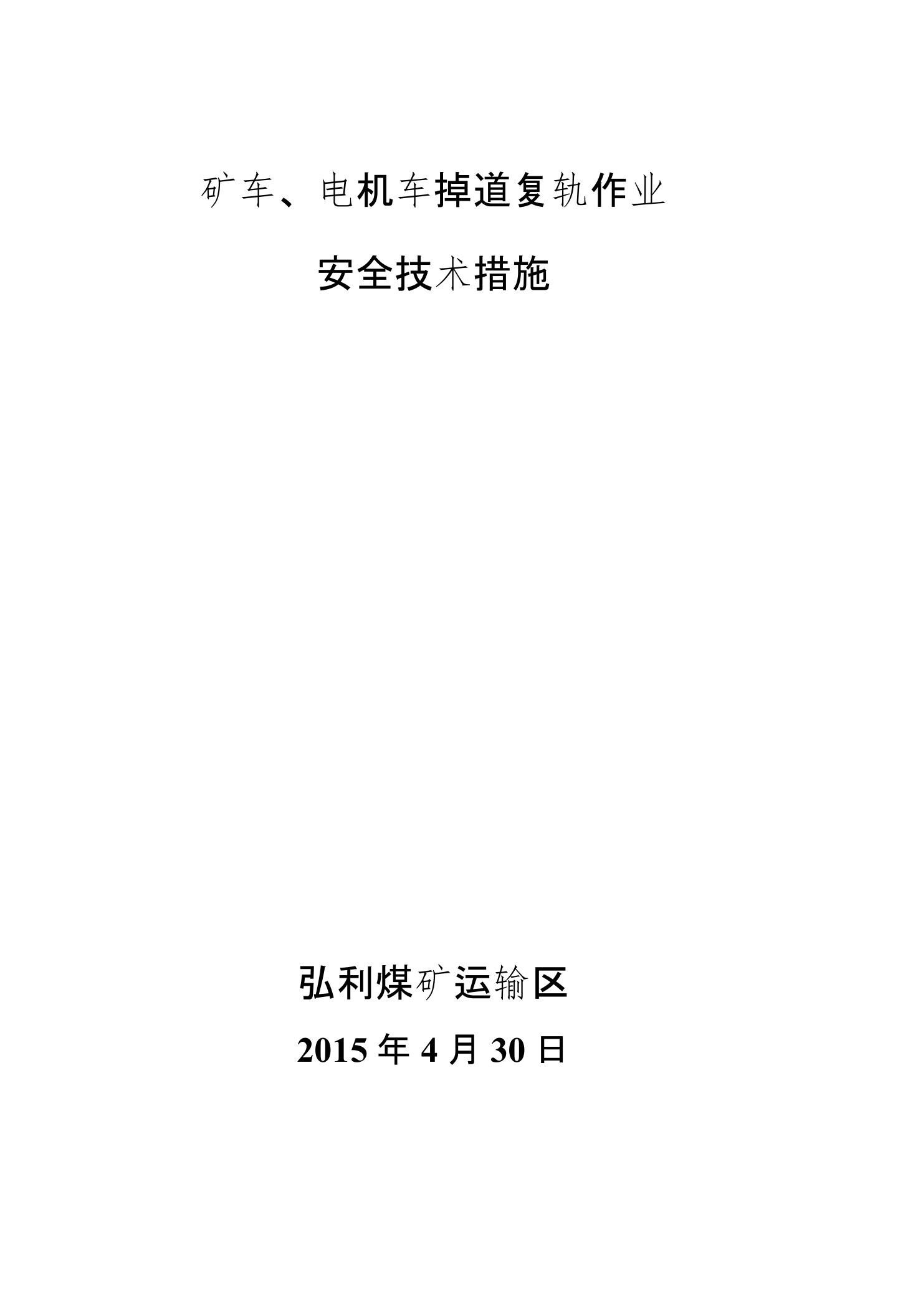 弘利煤矿矿车电机车掉道复轨作业安全技术措施