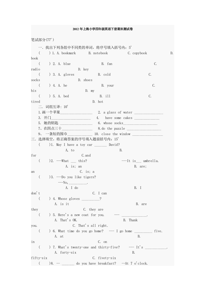 2012年上海小学四年级英语下册期末测试卷