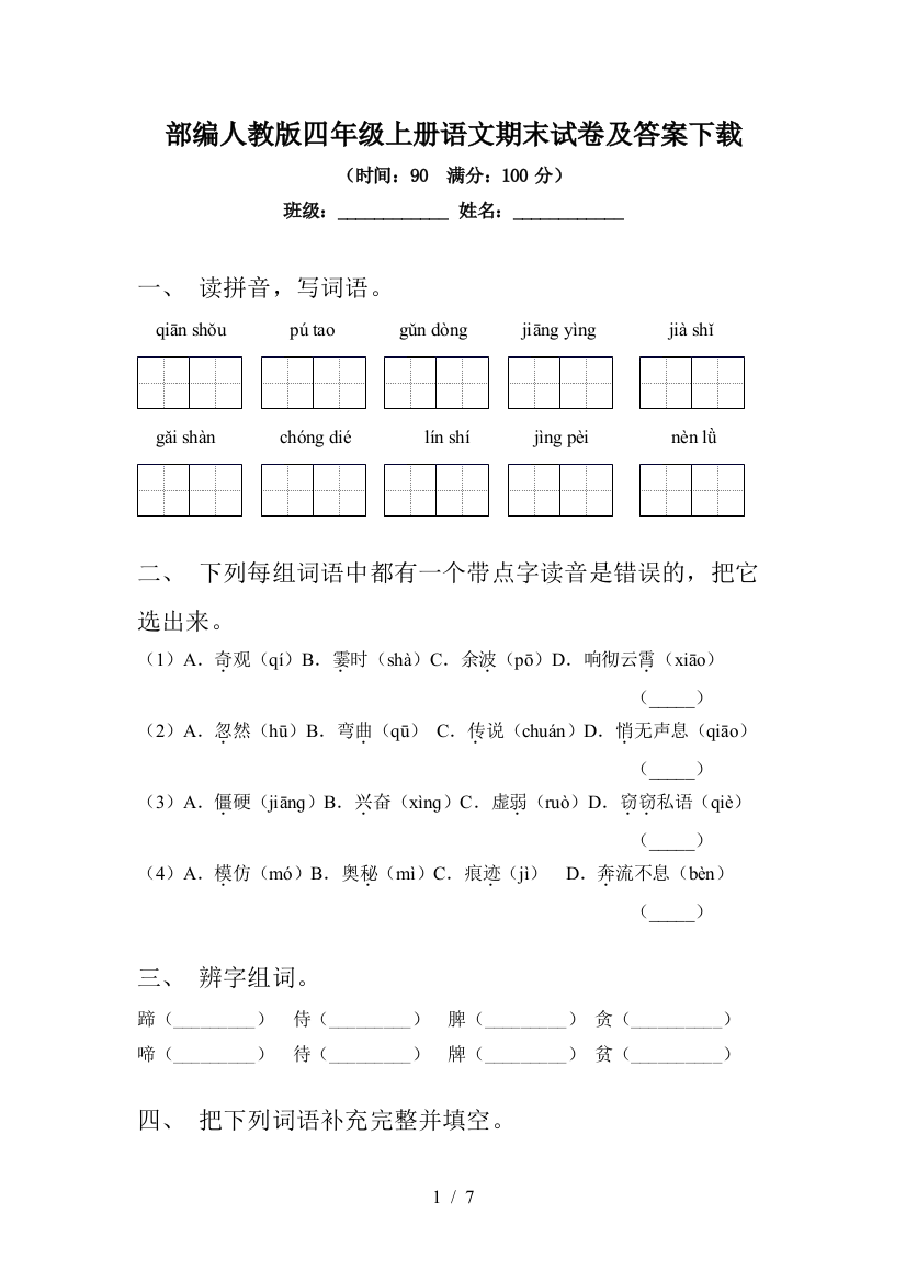 部编人教版四年级上册语文期末试卷及答案下载