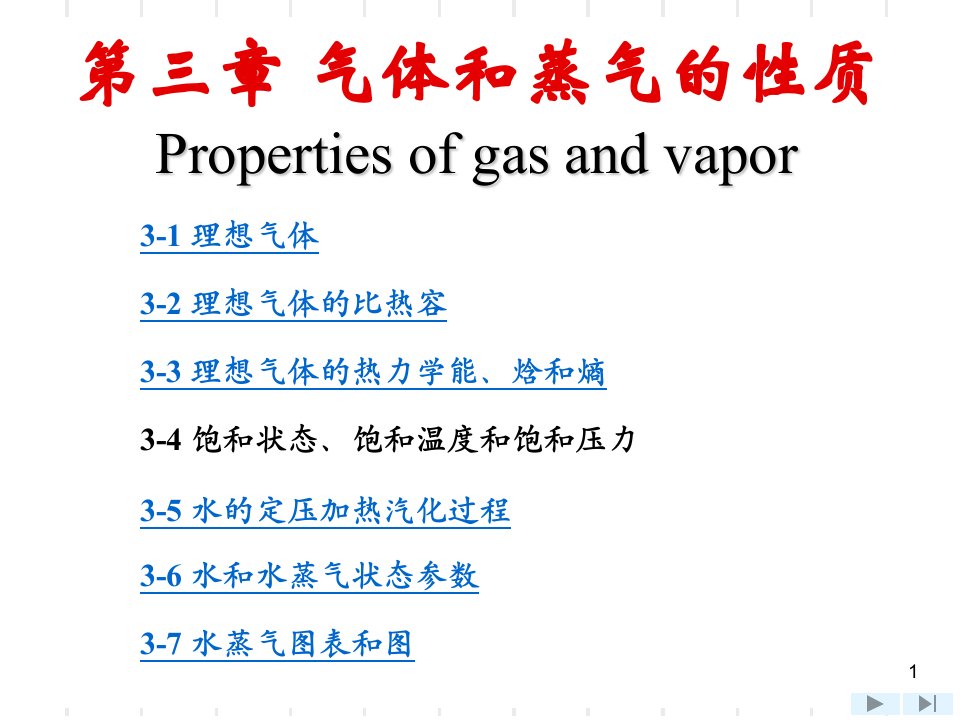 工程热力学课件第三章