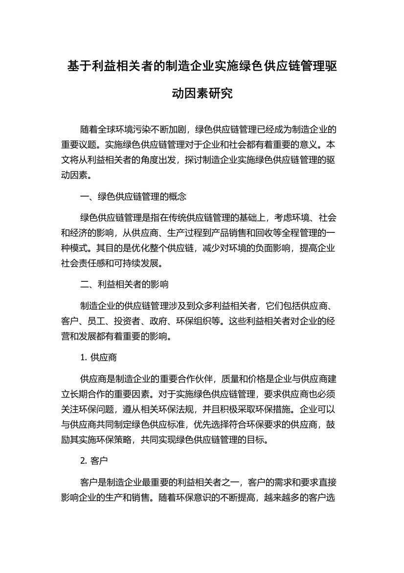 基于利益相关者的制造企业实施绿色供应链管理驱动因素研究