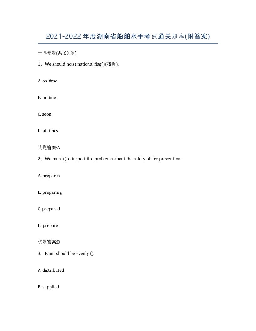 2021-2022年度湖南省船舶水手考试通关题库附答案