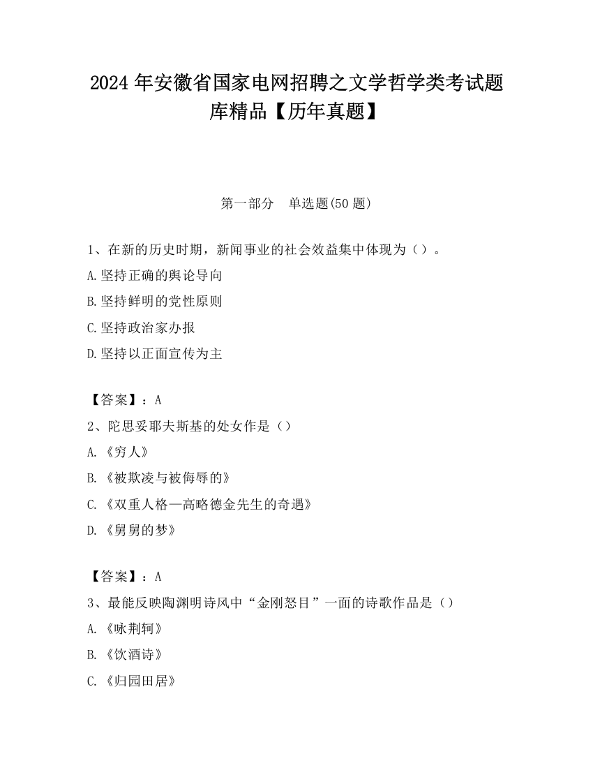 2024年安徽省国家电网招聘之文学哲学类考试题库精品【历年真题】