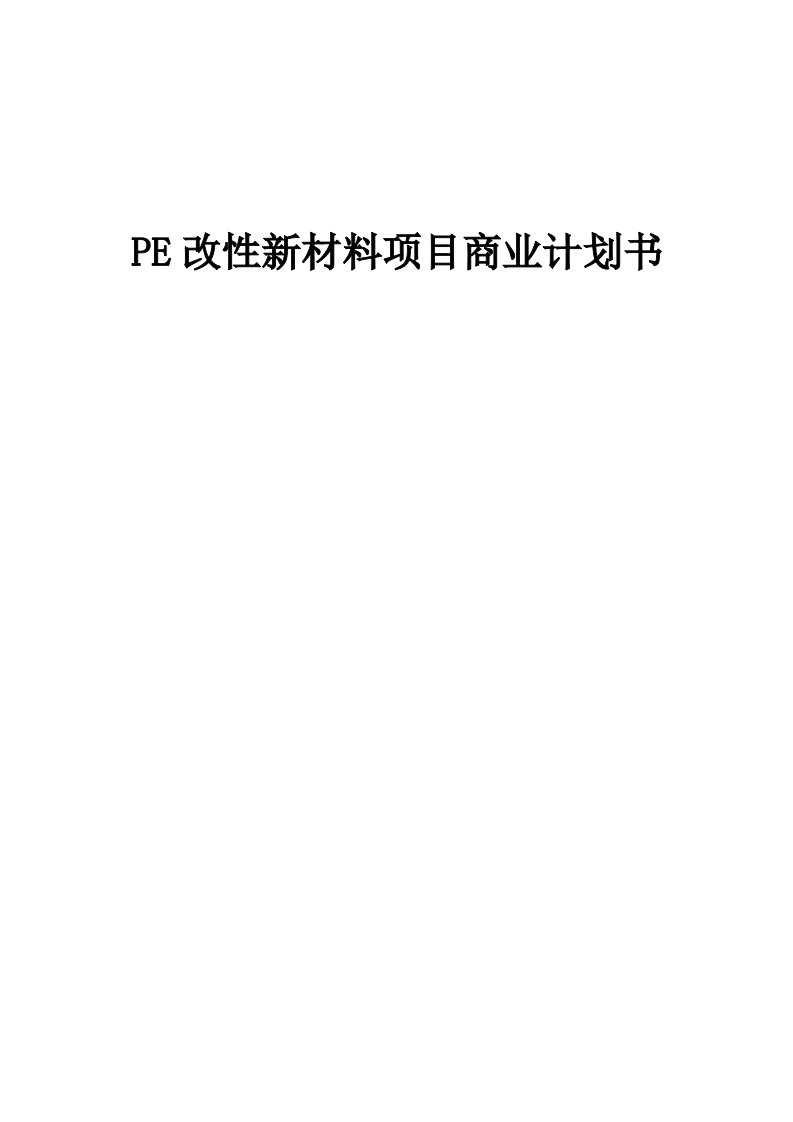 PE改性新材料项目商业计划书