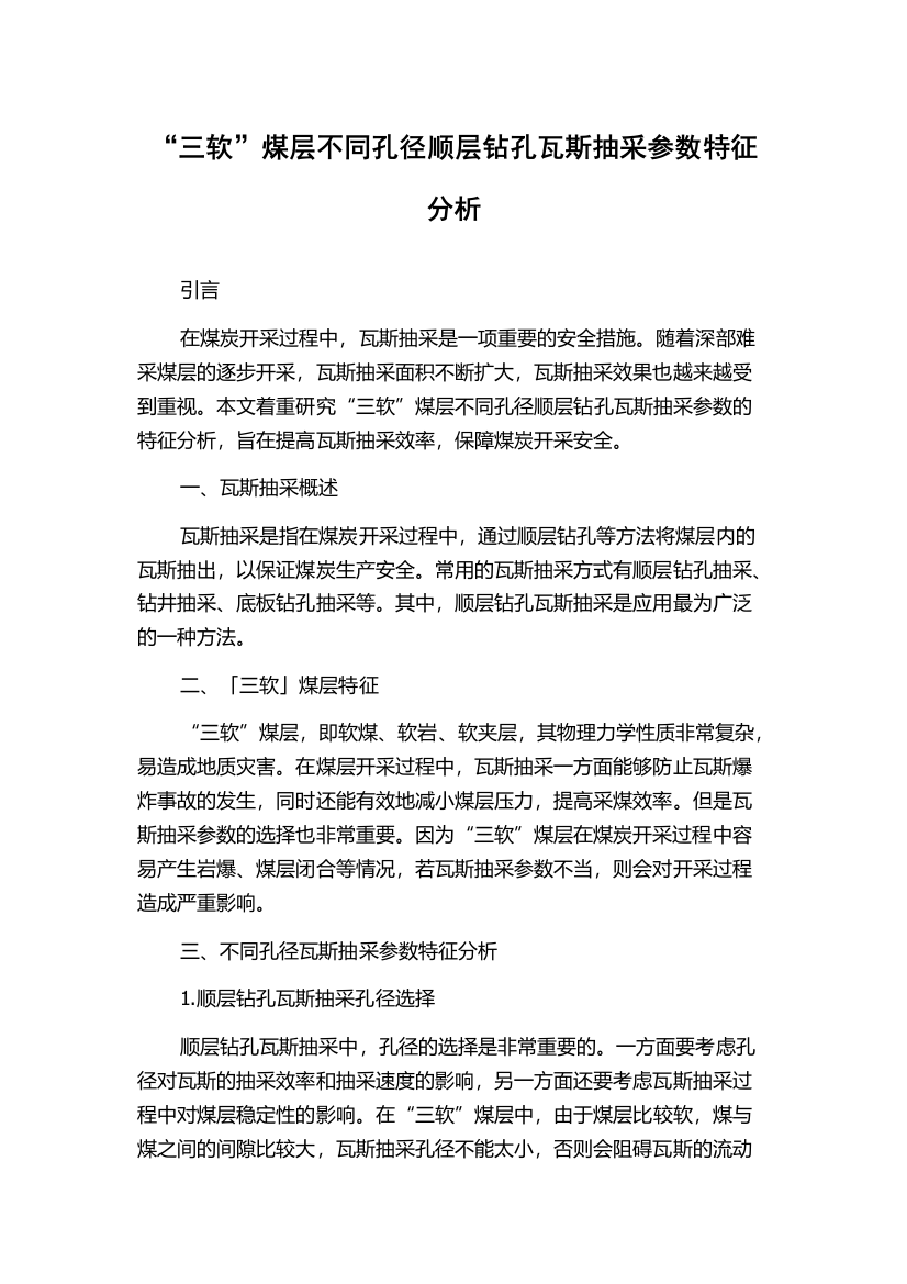 “三软”煤层不同孔径顺层钻孔瓦斯抽采参数特征分析