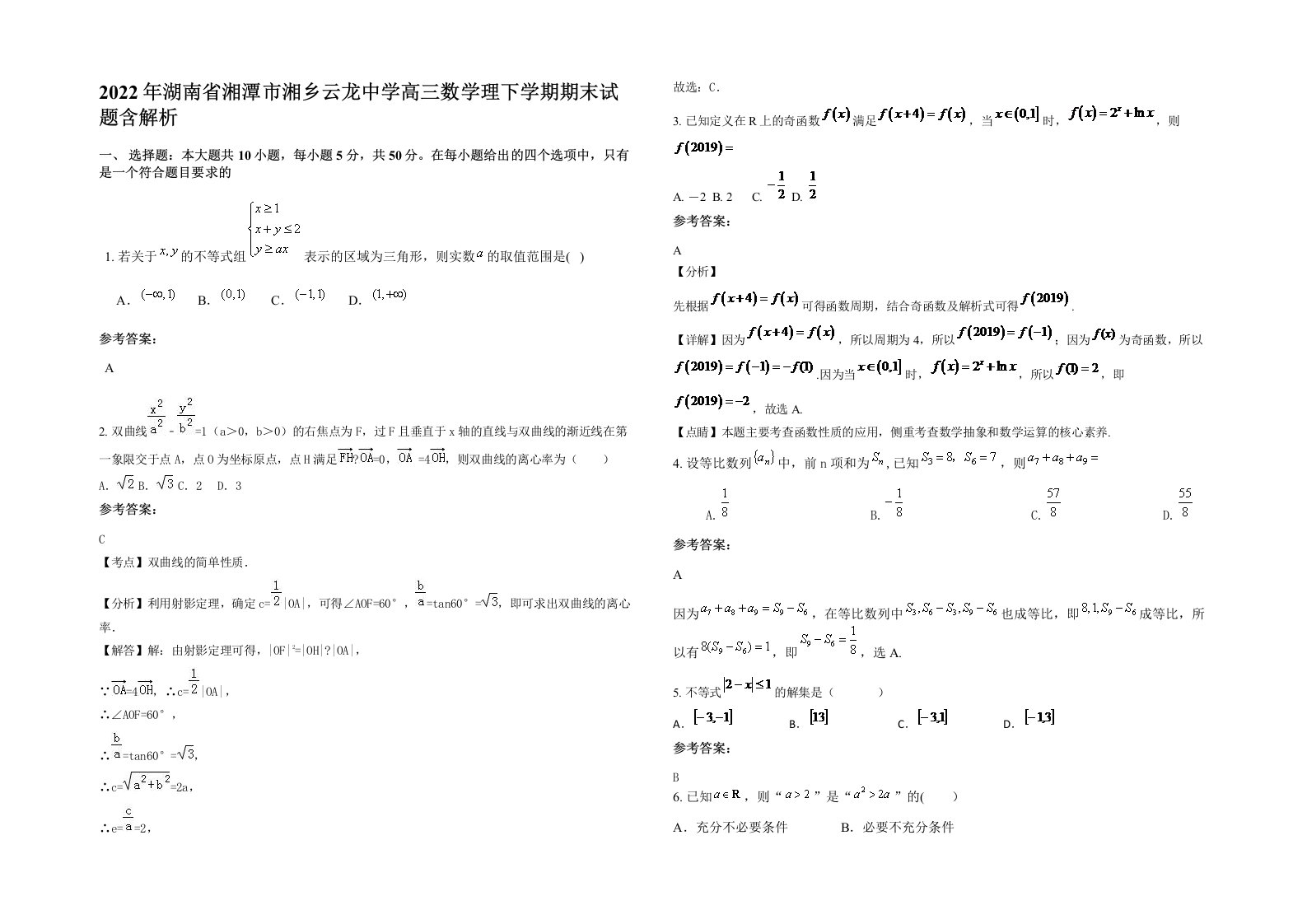 2022年湖南省湘潭市湘乡云龙中学高三数学理下学期期末试题含解析