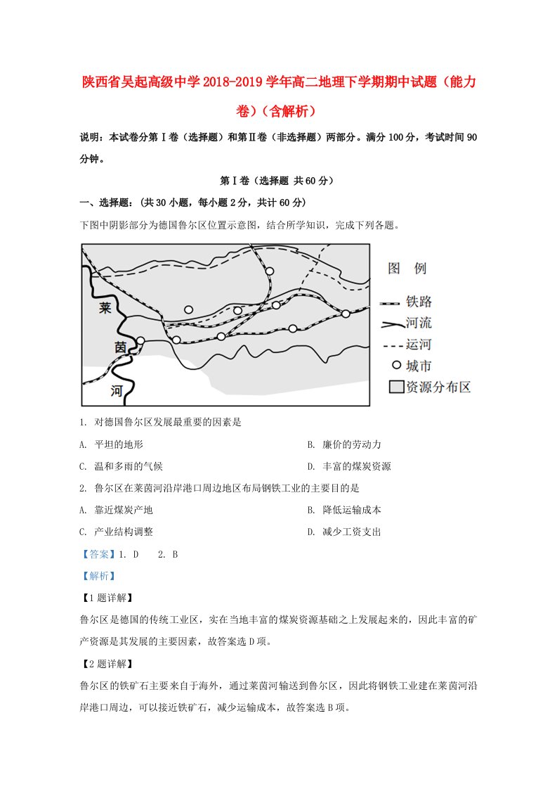 陕西省吴起高级中学2018-2019学年高二地理下学期期中试题能力卷含解析