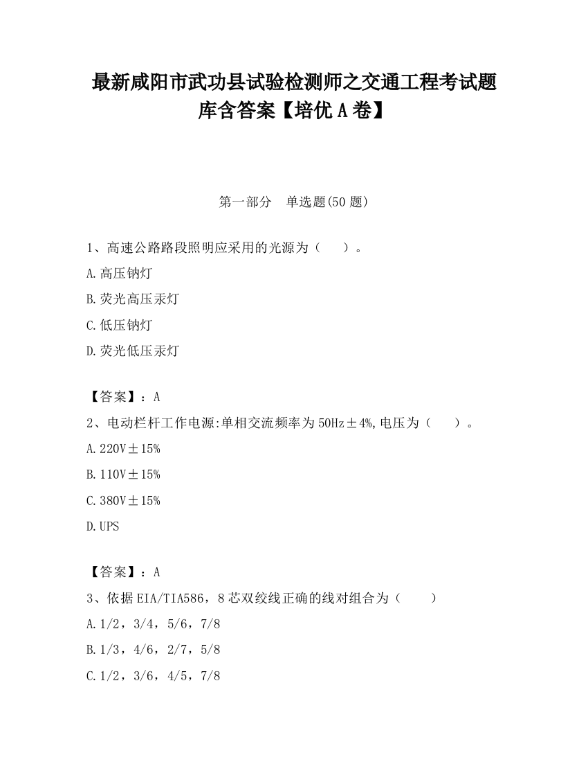 最新咸阳市武功县试验检测师之交通工程考试题库含答案【培优A卷】