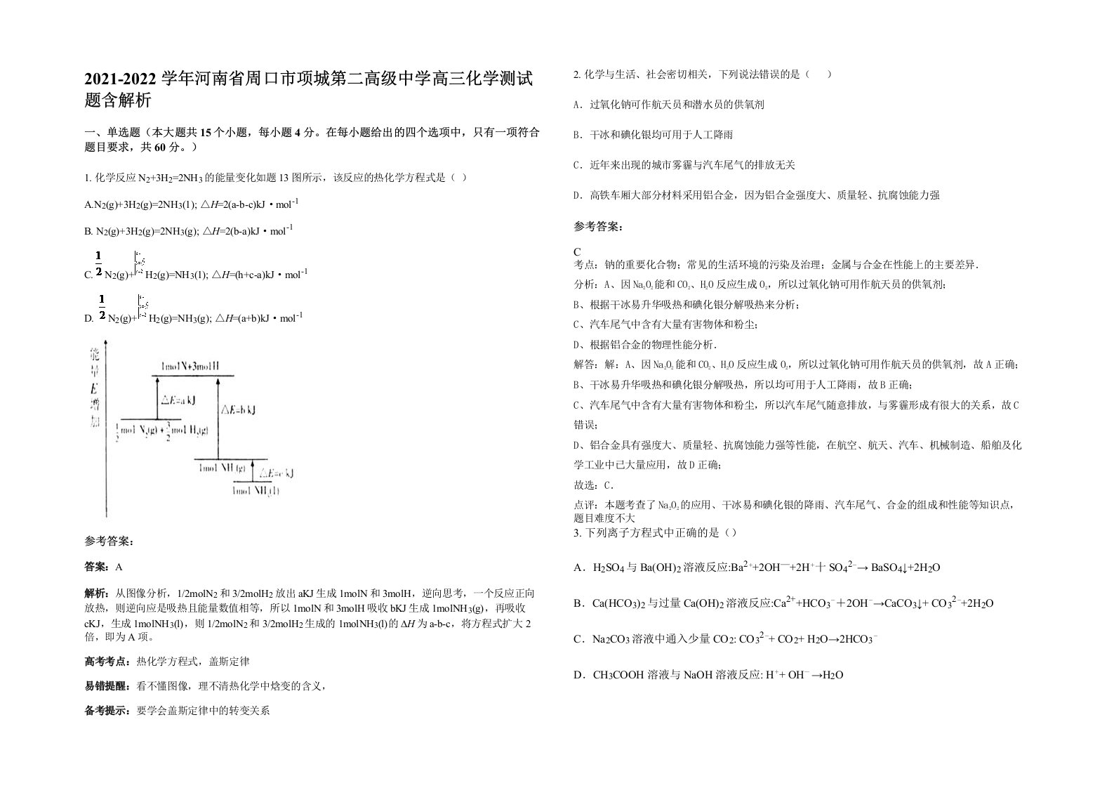 2021-2022学年河南省周口市项城第二高级中学高三化学测试题含解析