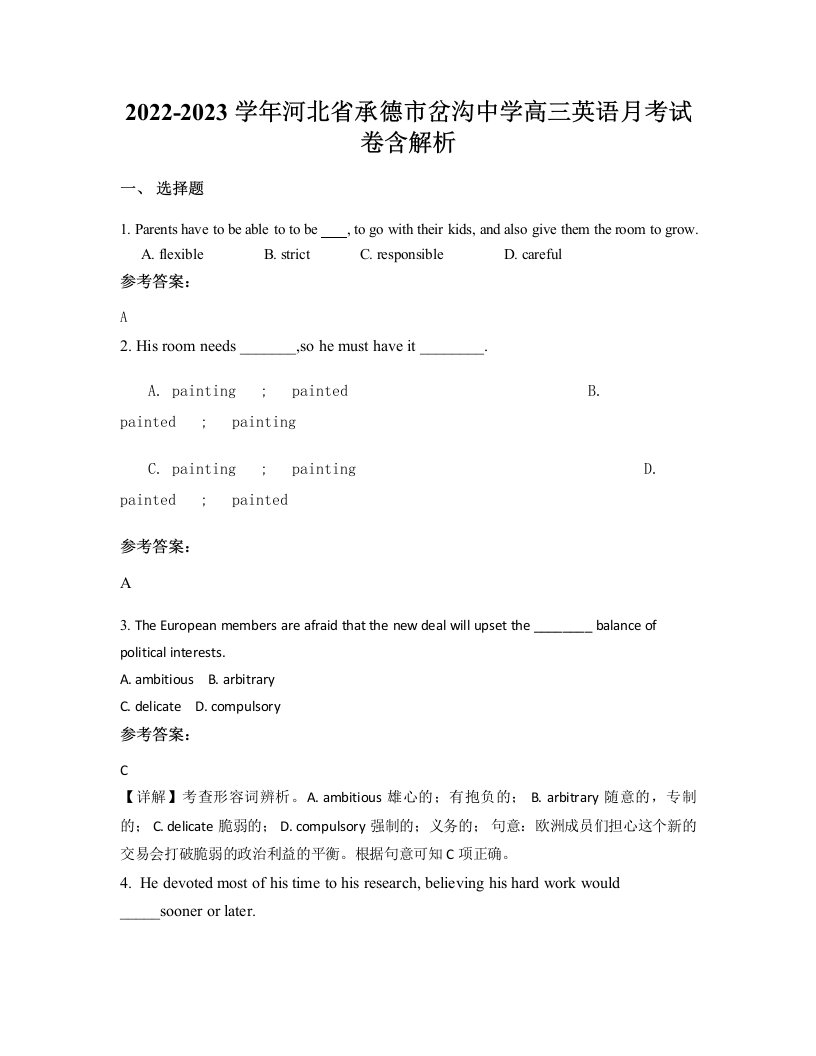 2022-2023学年河北省承德市岔沟中学高三英语月考试卷含解析