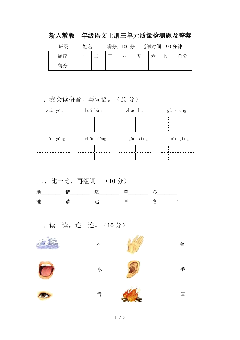 新人教版一年级语文上册三单元质量检测题及答案