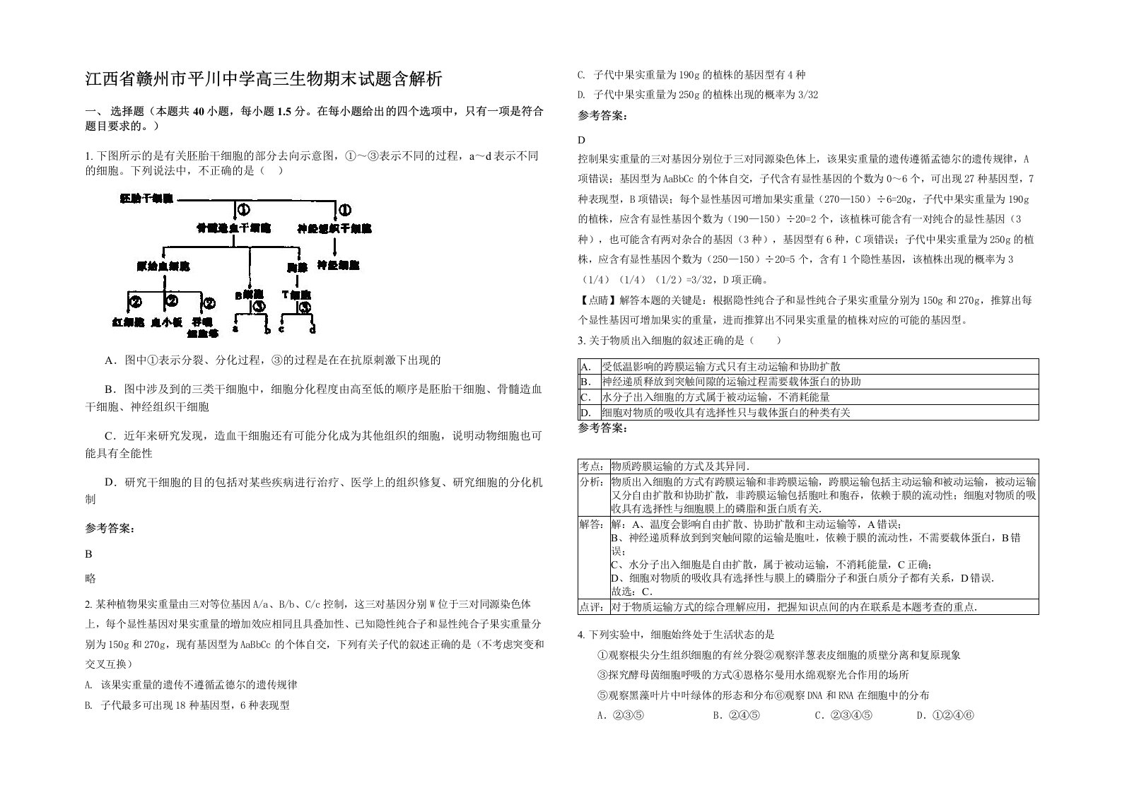 江西省赣州市平川中学高三生物期末试题含解析