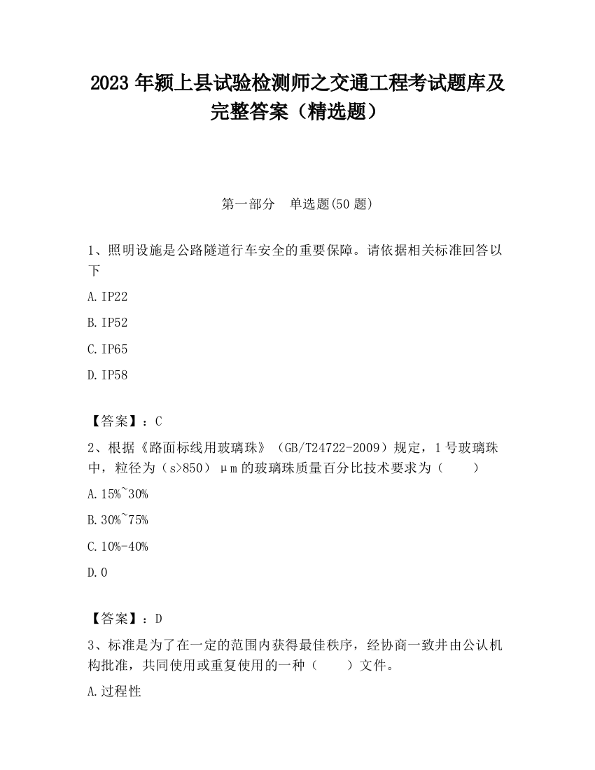 2023年颍上县试验检测师之交通工程考试题库及完整答案（精选题）