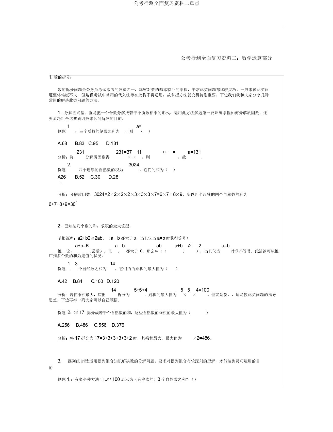 公考行测全面复习资料二要点