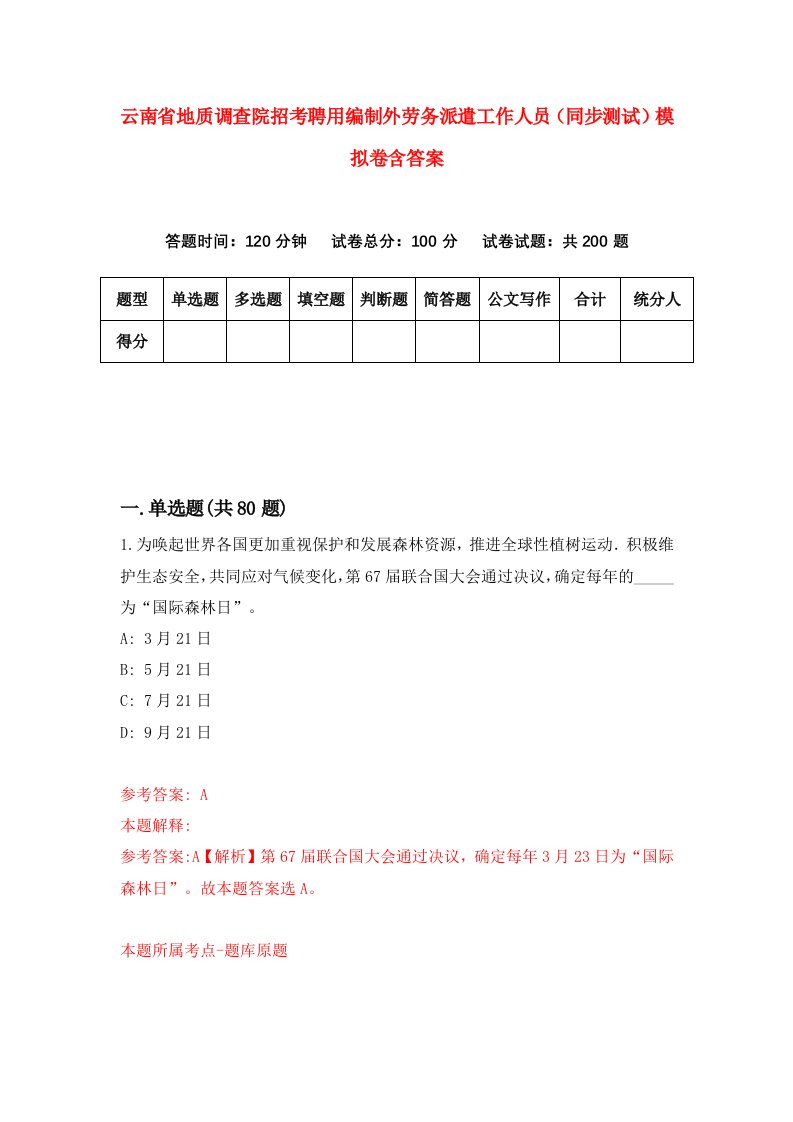 云南省地质调查院招考聘用编制外劳务派遣工作人员同步测试模拟卷含答案6