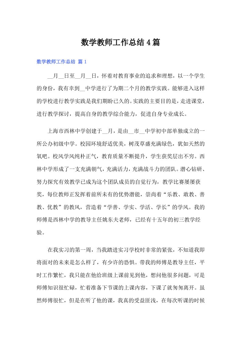 数学教师工作总结4篇