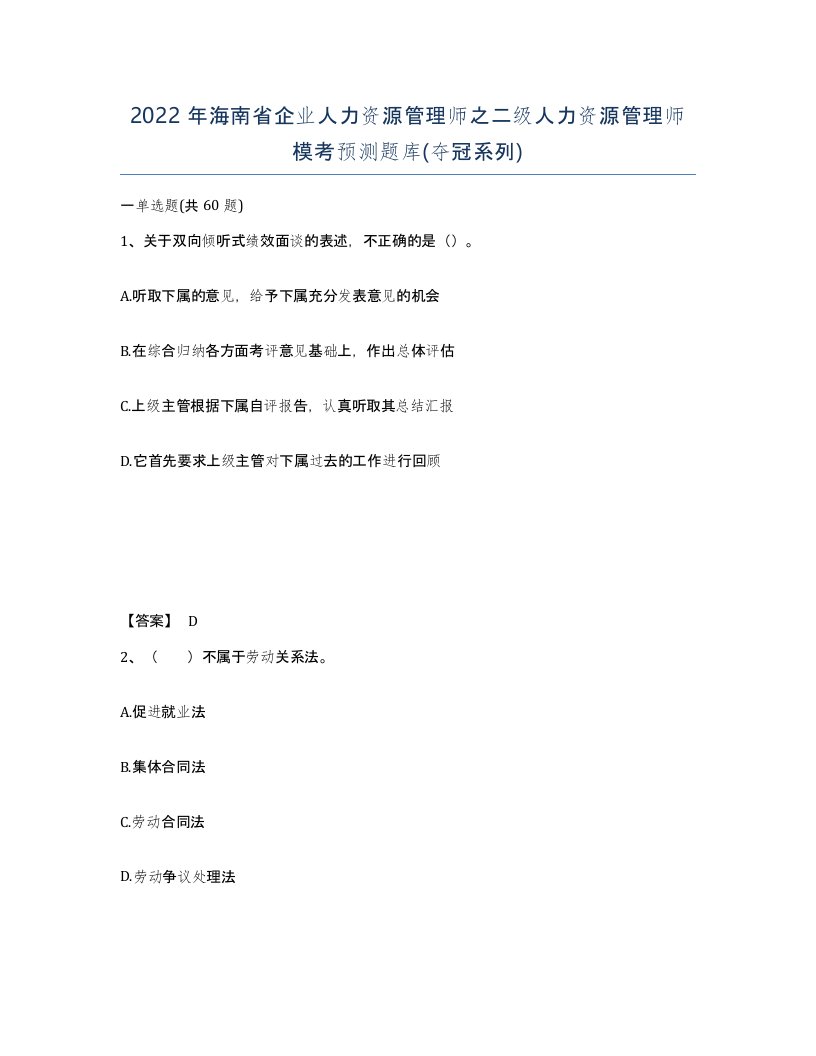 2022年海南省企业人力资源管理师之二级人力资源管理师模考预测题库夺冠系列