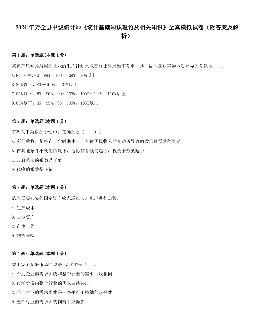 2024年万全县中级统计师《统计基础知识理论及相关知识》全真模拟试卷（附答案及解析）