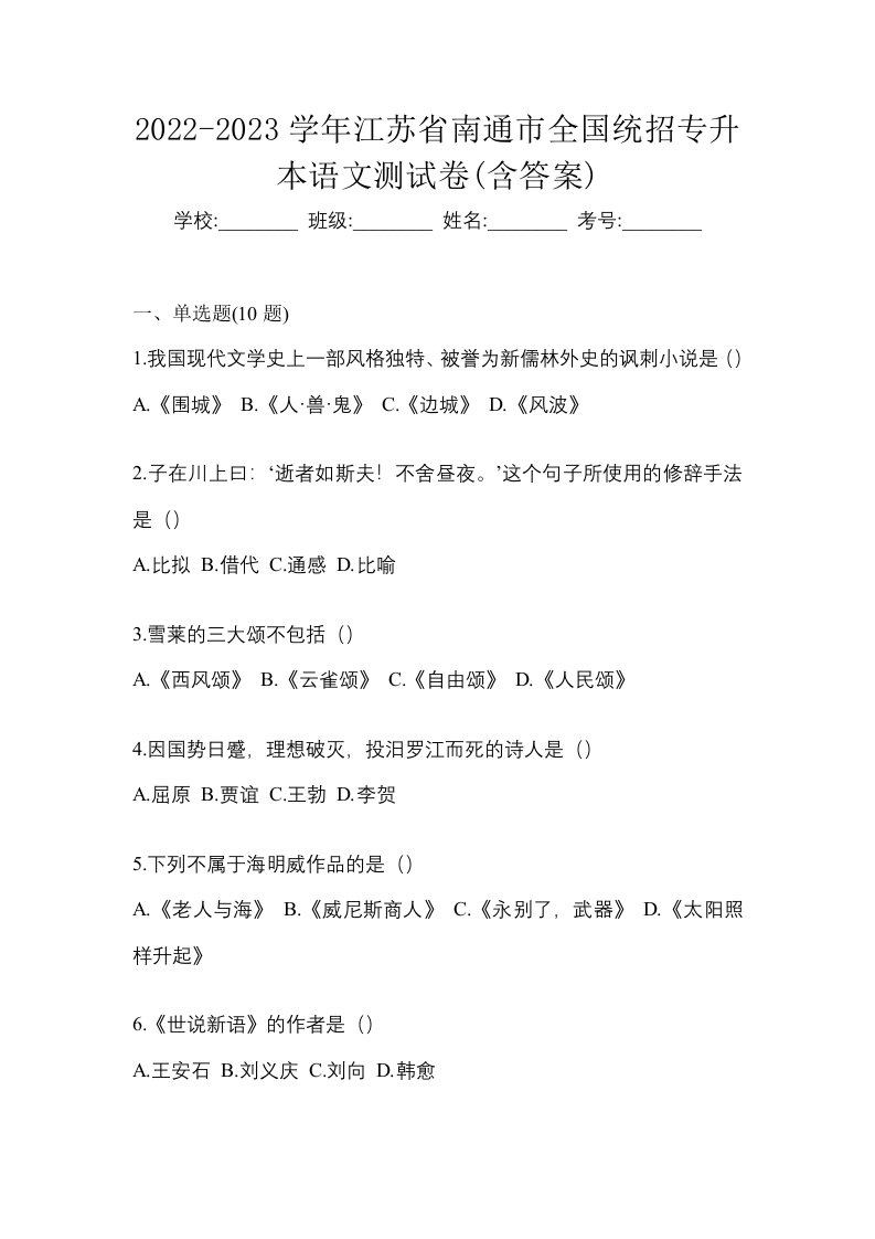 2022-2023学年江苏省南通市全国统招专升本语文测试卷含答案