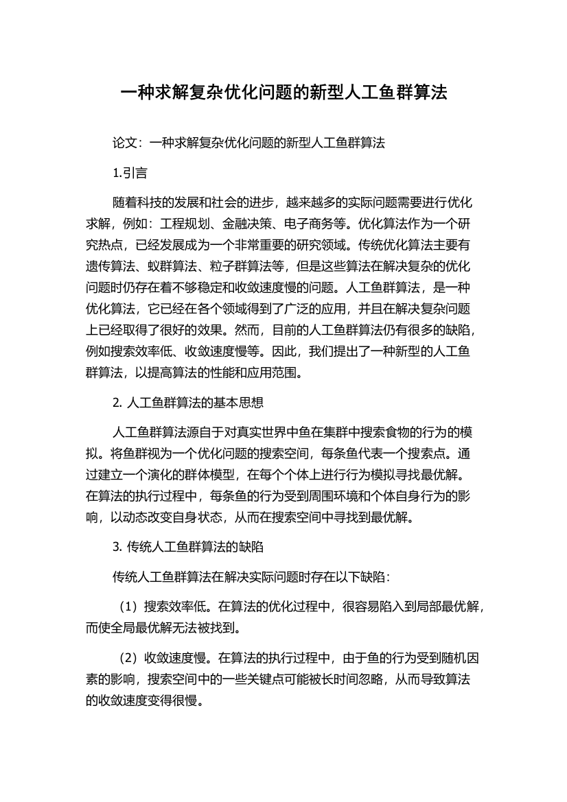 一种求解复杂优化问题的新型人工鱼群算法