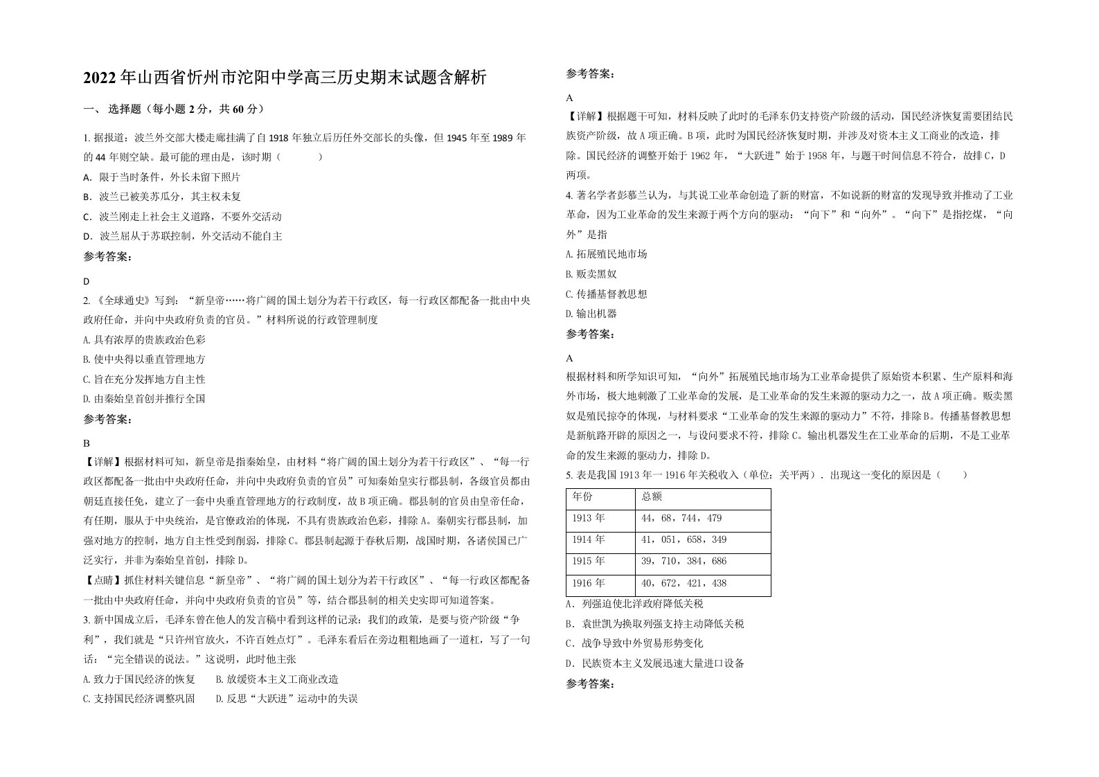 2022年山西省忻州市沱阳中学高三历史期末试题含解析