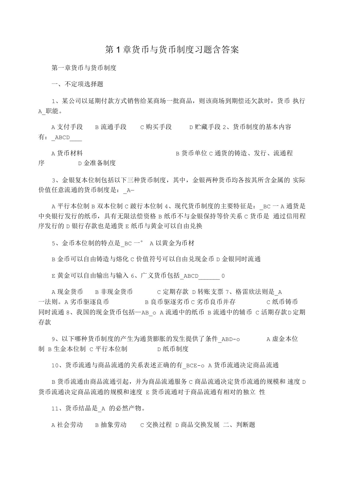 第1章货币与货币制度习题含答案